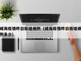 威海疫情昨日新增病例（威海疫情昨日新增病例多少）