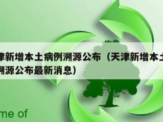 天津新增本土病例溯源公布（天津新增本土病例溯源公布最新消息）
