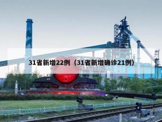 31省新增22例（31省新增确诊21例）
