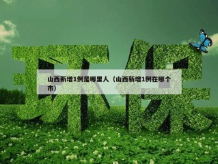 山西新增1例是哪里人（山西新增1例在哪个市）