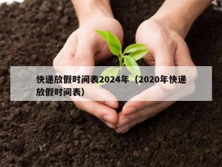 快递放假时间表2024年（2020年快递放假时间表）