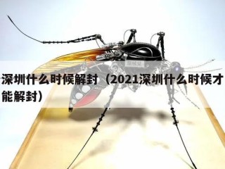 深圳什么时候解封（2021深圳什么时候才能解封）