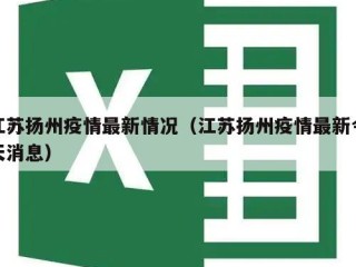 江苏扬州疫情最新情况（江苏扬州疫情最新今天消息）