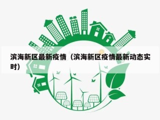 滨海新区最新疫情（滨海新区疫情最新动态实时）
