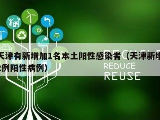 天津有新增加1名本土阳性感染者（天津新增2例阳性病例）