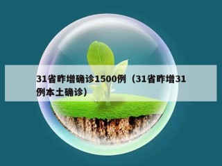 31省昨增确诊1500例（31省昨增31例本土确诊）