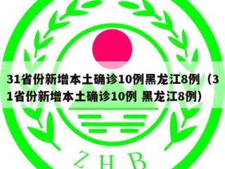 31省份新增本土确诊10例黑龙江8例（31省份新增本土确诊10例 黑龙江8例）