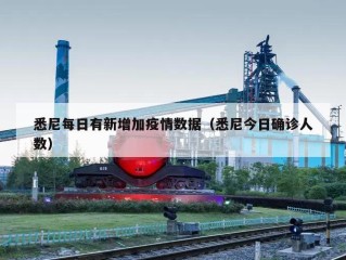 悉尼每日有新增加疫情数据（悉尼今日确诊人数）