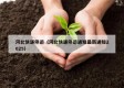 河北快递停运（河北快递停运通知最新通知2025）