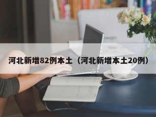 河北新增82例本土（河北新增本土20例）