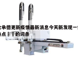 包含承德更新疫情最新消息今天新发现一例当天热点㊙️的词条