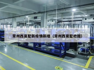 常州西夏墅新疫情新增（常州西夏墅地图）