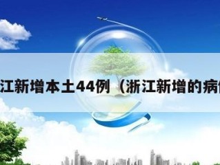 浙江新增本土44例（浙江新增的病例）