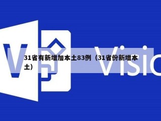 31省有新增加本土83例（31省份新增本土）