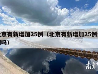 北京有新增加25例（北京有新增加25例病例吗）