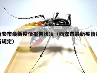 西安市最新疫情报告状况（西安市最新疫情最新规定）