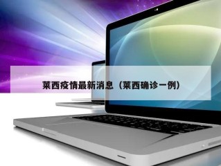 莱西疫情最新消息（莱西确诊一例）