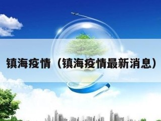 镇海疫情（镇海疫情最新消息）