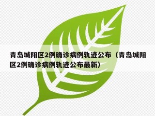青岛城阳区2例确诊病例轨迹公布（青岛城阳区2例确诊病例轨迹公布最新）