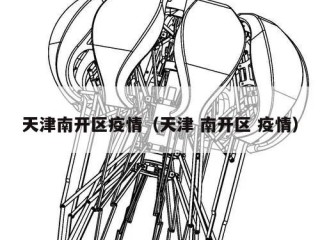 天津南开区疫情（天津 南开区 疫情）