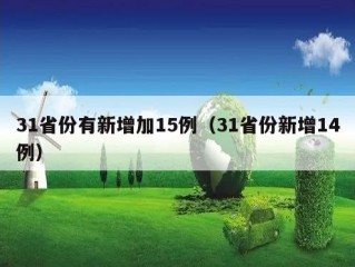 31省份有新增加15例（31省份新增14例）