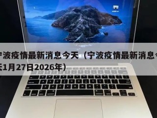 宁波疫情最新消息今天（宁波疫情最新消息今天1月27日2026年）