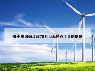 关于美国确诊超78万当天热点㊙️的信息