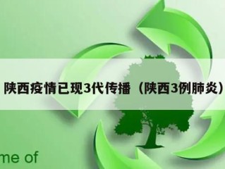陕西疫情已现3代传播（陕西3例肺炎）