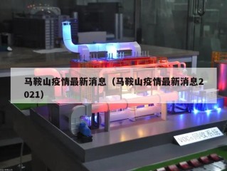 马鞍山疫情最新消息（马鞍山疫情最新消息2021）