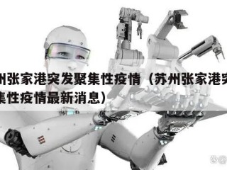 苏州张家港突发聚集性疫情（苏州张家港突发聚集性疫情最新消息）