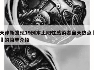 天津新发现19例本土阳性感染者当天热点㊙️的简单介绍