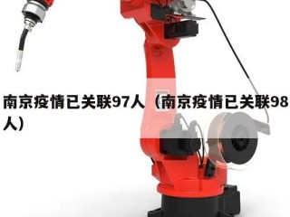 南京疫情已关联97人（南京疫情已关联98人）