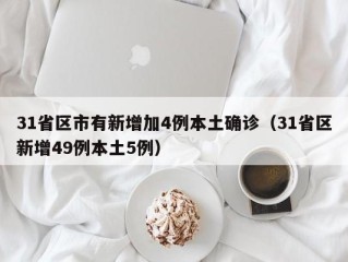 31省区市有新增加4例本土确诊（31省区新增49例本土5例）