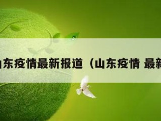 山东疫情最新报道（山东疫情 最新）