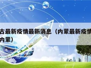 内蒙古最新疫情最新消息（内蒙最新疫情最新消息内蒙）