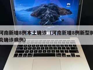 河南新增8例本土确诊（河南新增8例新型肺炎确诊病例）