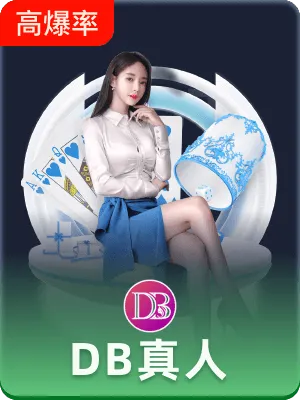DB真人集团网站 ㊙️：✅ DB真人集团网站 V6.29.3